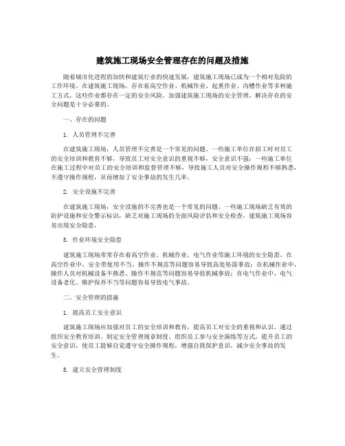 建筑施工现场安全管理存在的问题及措施