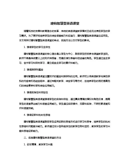 建构智慧型英语课堂