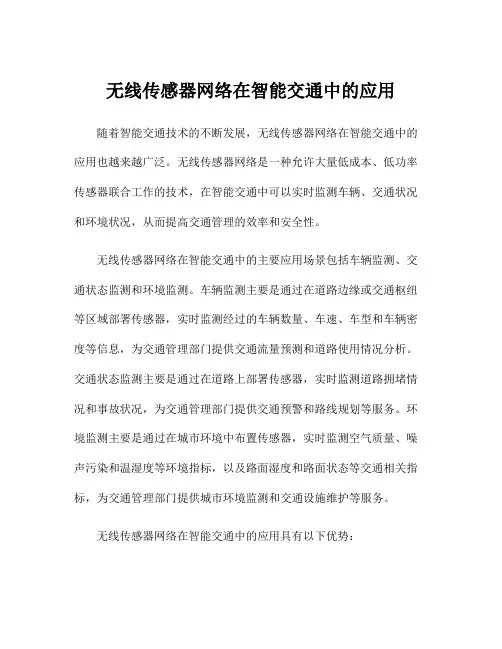 无线传感器网络在智能交通中的应用