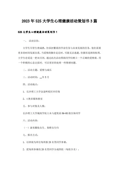 2023年525大学生心理健康活动策划书3篇