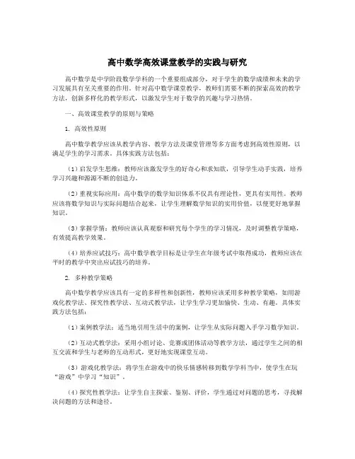 高中数学高效课堂教学的实践与研究