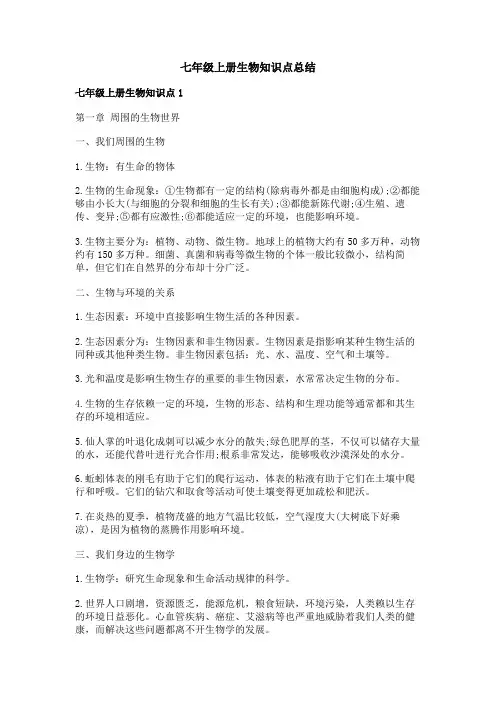 七年级上册生物知识点总结