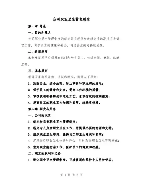 公司职业卫生管理制度(三篇)
