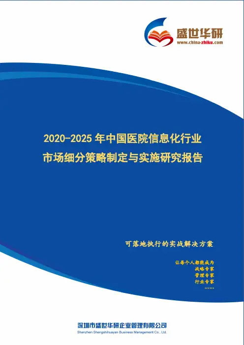 【完整版】2020-2025年中国医院信息化行业市场细分策略制定与实施研究报告