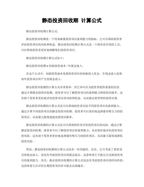 静态投资回收期 计算公式