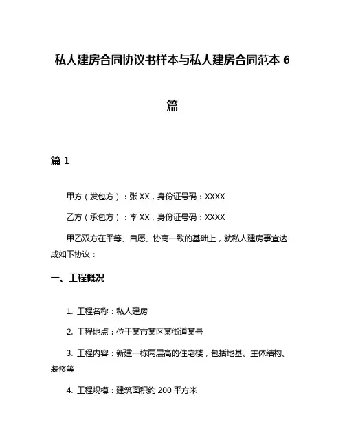 私人建房合同协议书样本与私人建房合同范本6篇