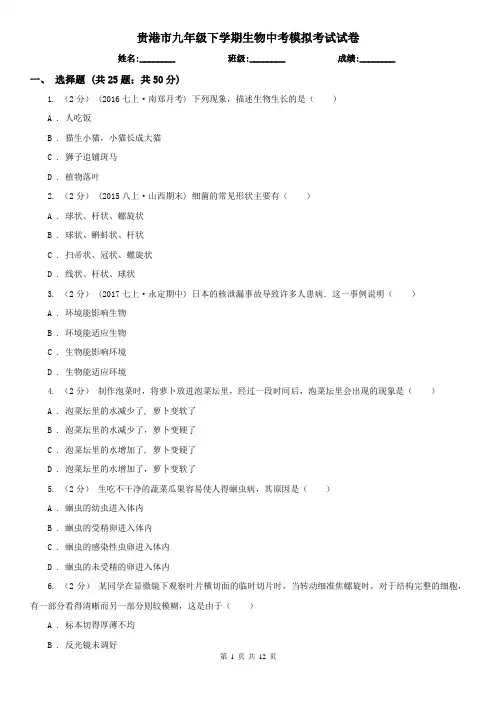 贵港市九年级下学期生物中考模拟考试试卷