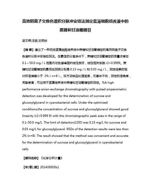 高效阴离子交换色谱积分脉冲安培法测定蓝藻细胞培养液中的蔗糖和甘油葡糖苷