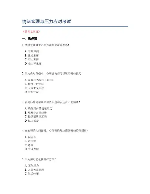 情绪管理与压力应对考试