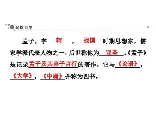 孟子三章部编版精品课件