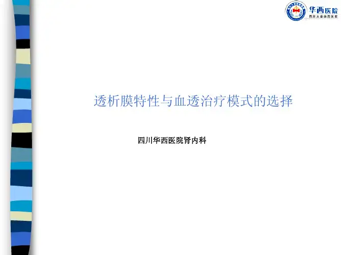 透析器与CRRT参数
