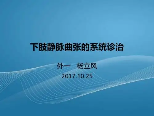下肢静脉曲张的系统诊治 ppt课件