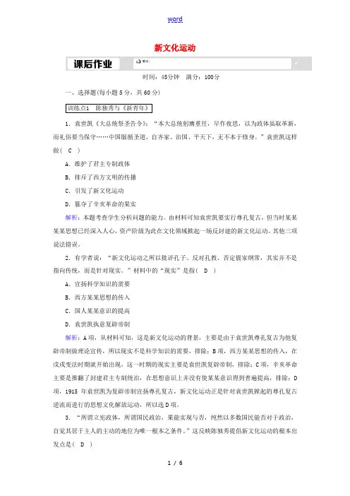 高中历史 第五单元 近现代中国的先进思想 第21课 新文化运动课后作业(含解析)岳麓版必修3-岳麓版
