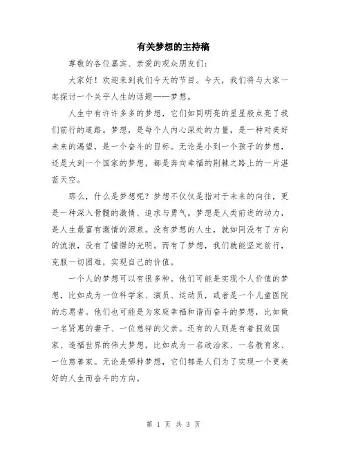 有关梦想的主持稿