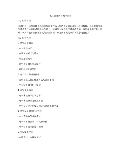 电工技师培训教学计划