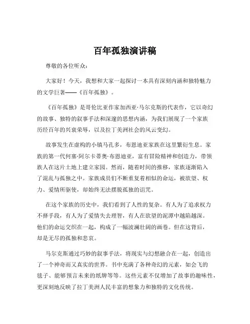 百年孤独演讲稿