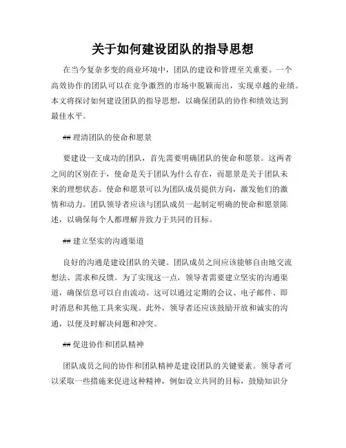 关于如何建设团队的指导思想