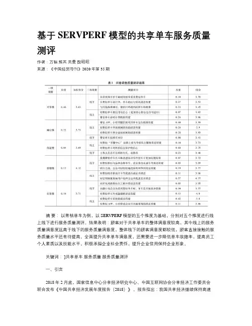 基于SERVPERF模型的共享单车服务质量测评