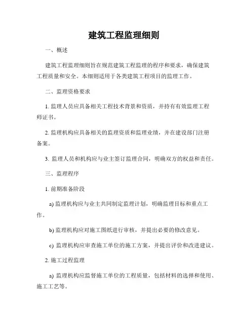 建筑工程监理细则