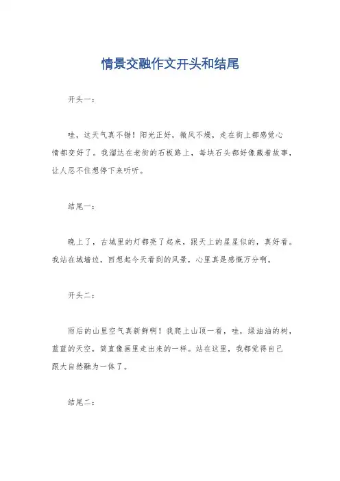 情景交融作文开头和结尾