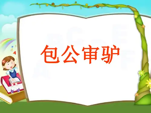 《包公审驴》PPT课件