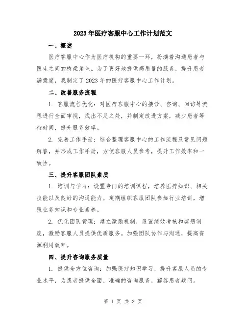 2023年医疗客服中心工作计划范文