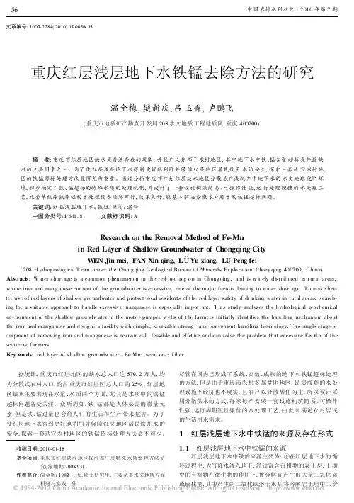 重庆红层浅层地下水铁锰去除方法的研究