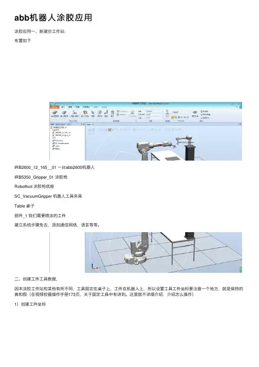 abb机器人涂胶应用