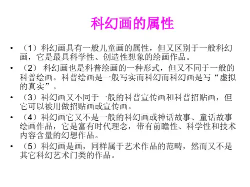 初中美术科学幻想绘画(PPT)2-2