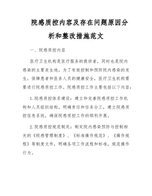 院感质控内容及存在问题原因分析和整改措施范文