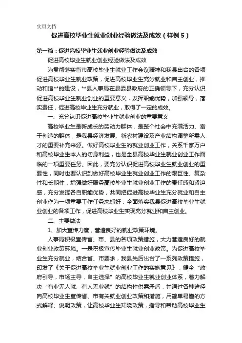 促进高校毕业生就业创业经验做法及成效(样例5)