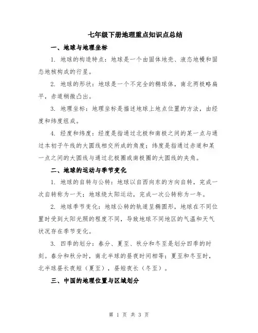 七年级下册地理重点知识点总结