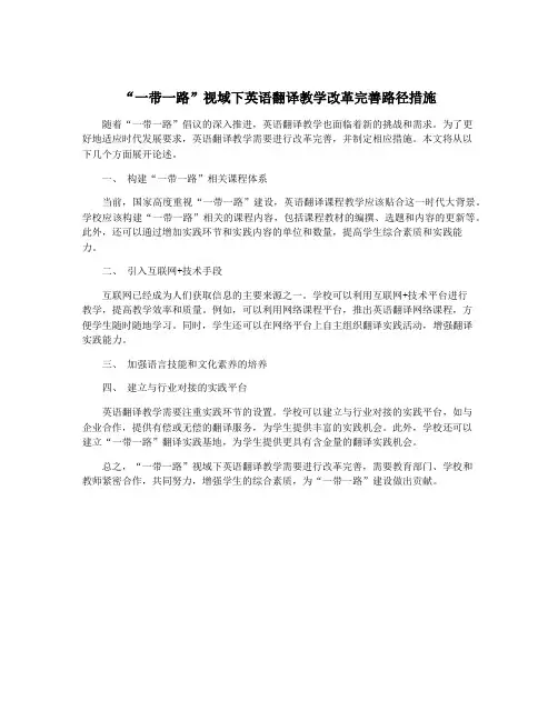 “一带一路”视域下英语翻译教学改革完善路径措施