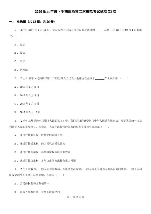 2020版九年级下学期政治第二次模拟考试试卷(I)卷