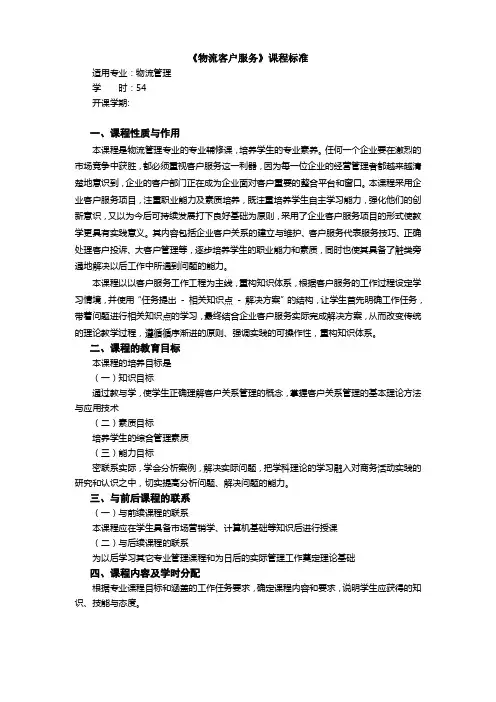 物流客户服务课程标准
