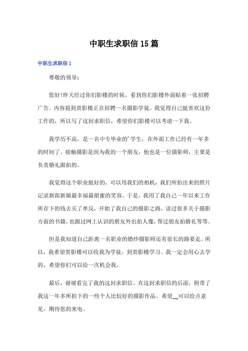 中职生求职信15篇