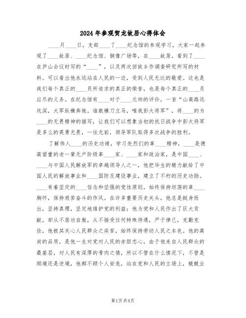 2024年参观贺龙故居心得体会(2篇)