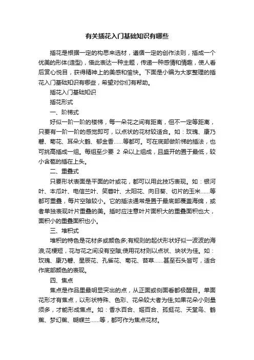 有关插花入门基础知识有哪些