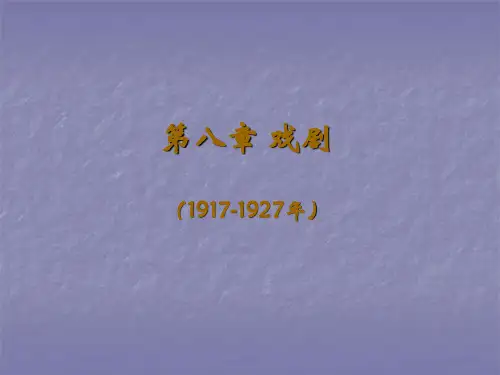 第八章 20年代戏剧