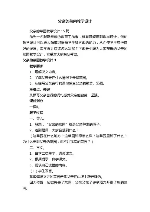 父亲的菜园教学设计15篇