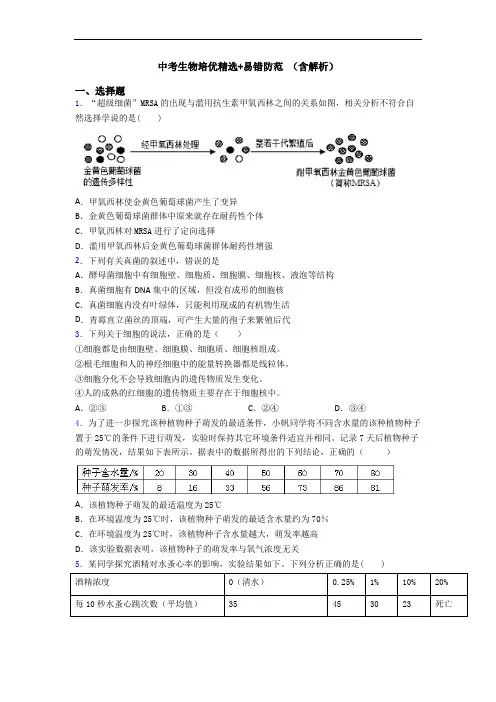 中考生物培优精选+易错防范 (含解析)