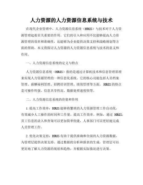 人力资源的人力资源信息系统与技术