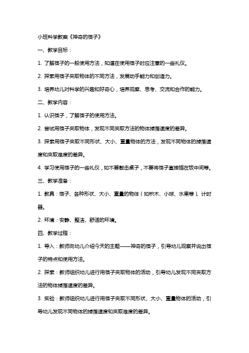 小班科学教案《神奇的筷子》