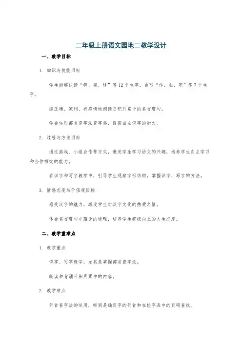 二年级上册语文园地二教学设计