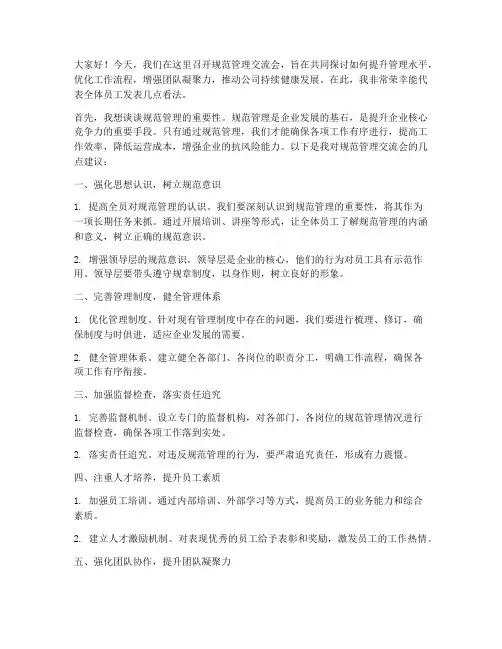 规范管理交流会发言稿