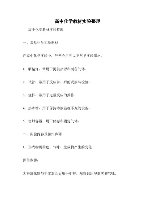 高中化学教材实验整理