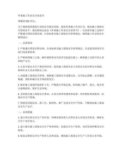外来施工作业安全承诺书