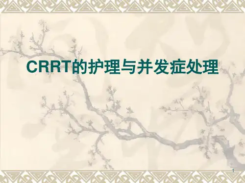 CRRT观察及并发症的处理ppt课件