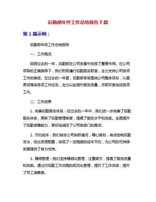 后勤部年终工作总结报告7篇