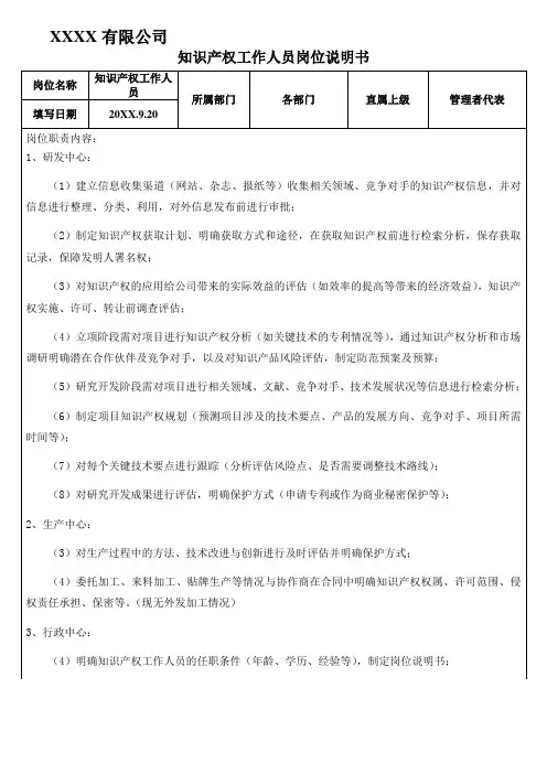 知识产权工作人员岗位说明书